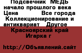 Подсвечник  МЕДЬ начало прошлого века › Цена ­ 1 500 - Все города Коллекционирование и антиквариат » Другое   . Красноярский край,Игарка г.